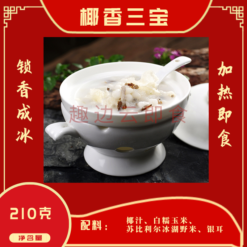 趣边云即食椰香三宝