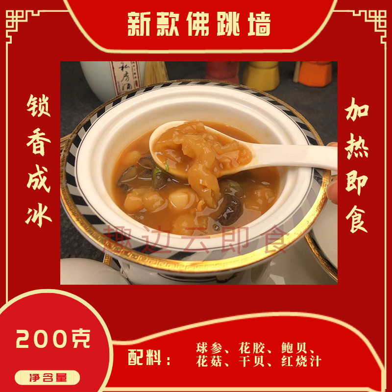 趣边云即食新款潮式佛跳墙