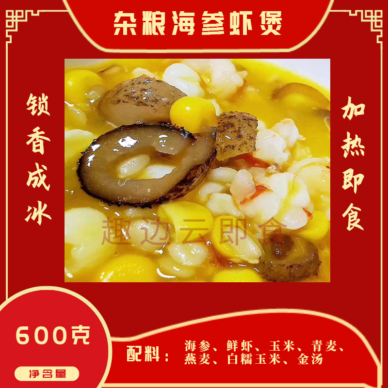趣边云即食杂粮海参虾煲