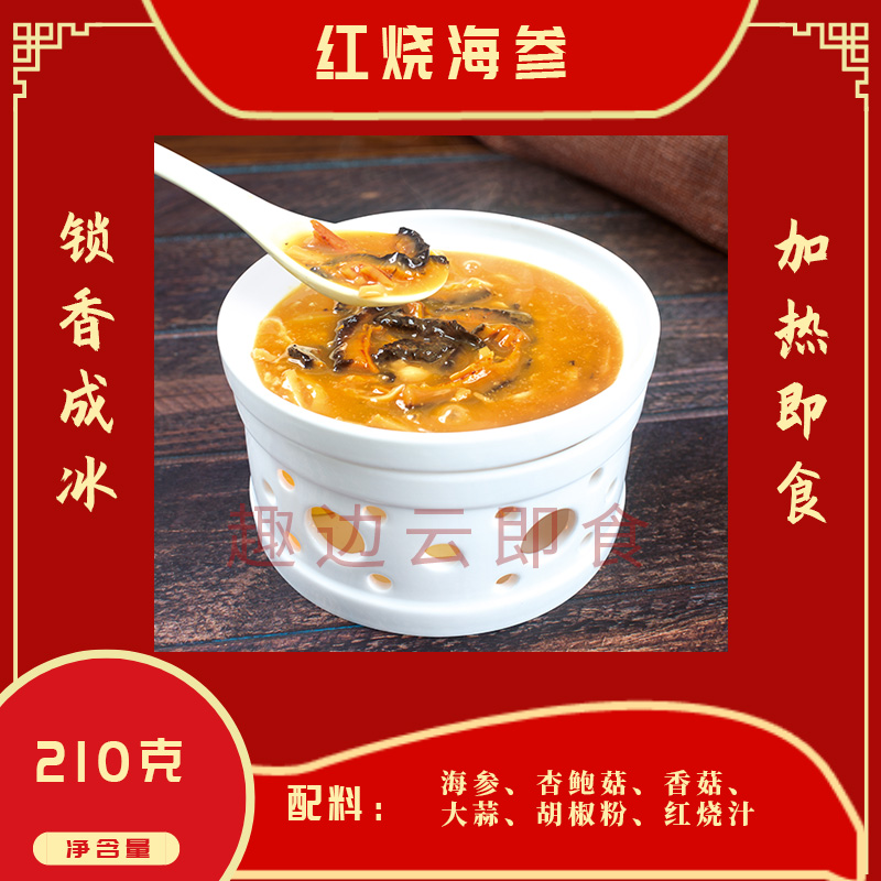 趣边云即食红烧海参