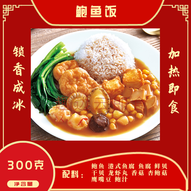 趣边云即食鲍鱼饭