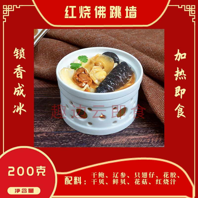 趣边云即食红烧佛跳墙（单人份）