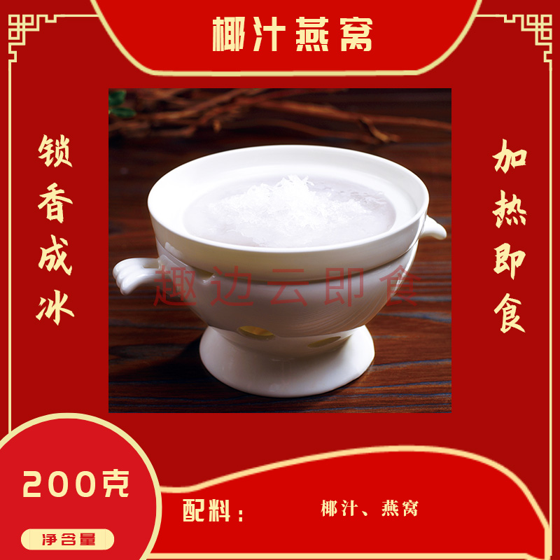 趣边云即食椰汁燕窝