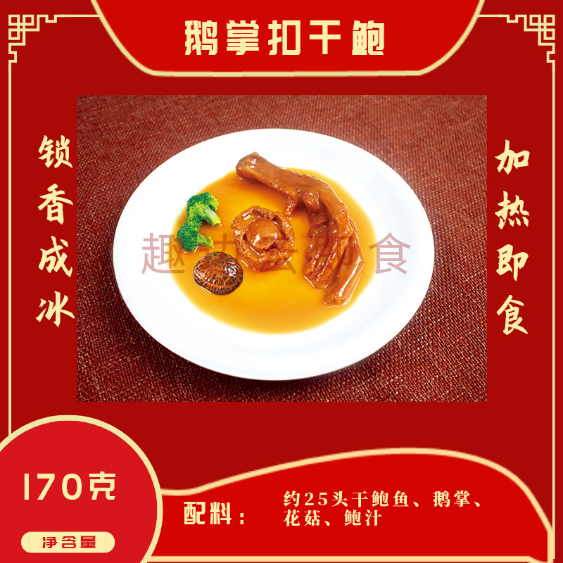 趣边云即食鹅掌扣干鲍