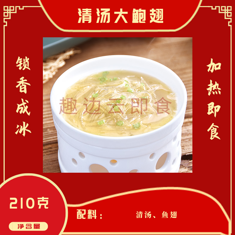 趣边云即食清汤大鲍翅