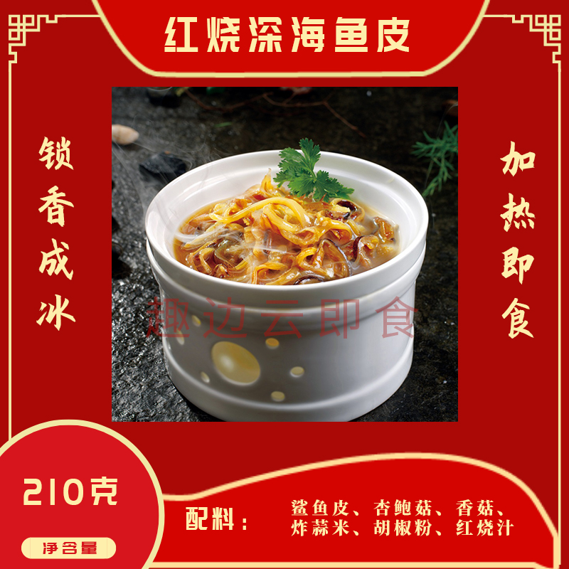 <b>趣边云即食红烧深海鲨鱼皮</b>