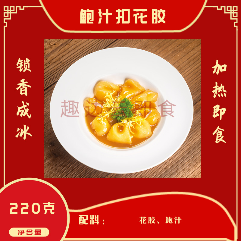 趣边云即食鲍汁扣花胶介绍
