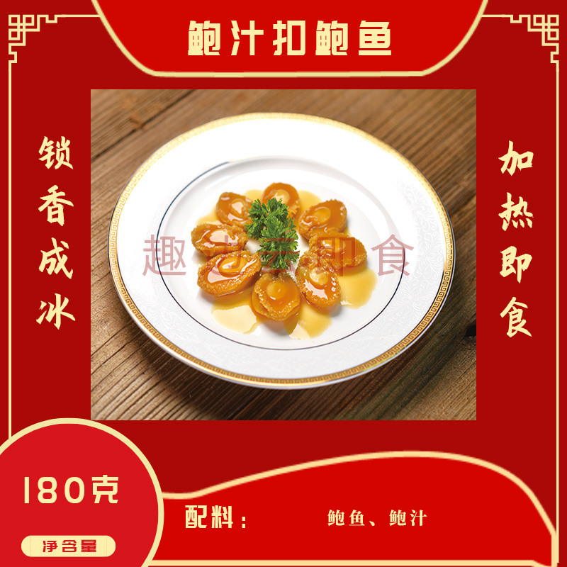 趣边云即食鲍汁扣鲍鱼