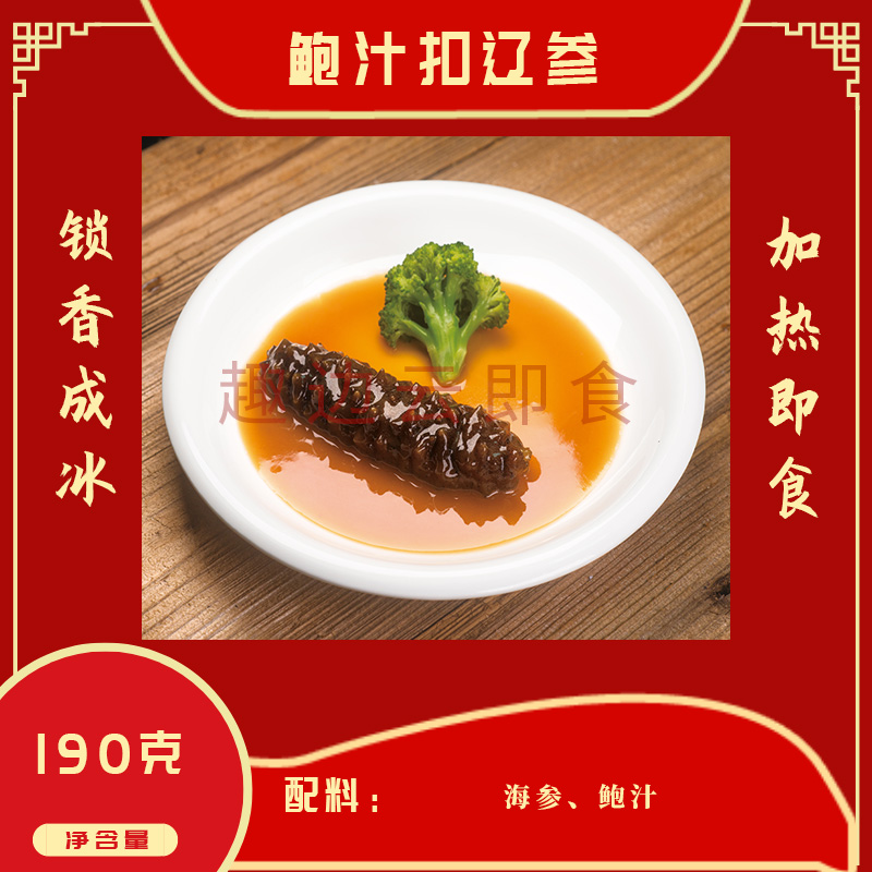 趣边云即食鲍汁扣辽参