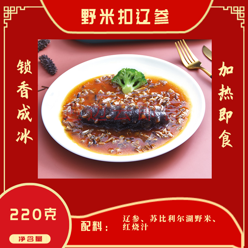 趣边云即食野米扣辽参