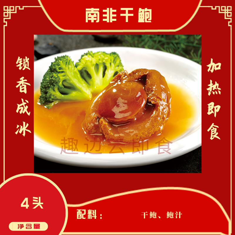 趣边云即食南非干鲍鱼4头