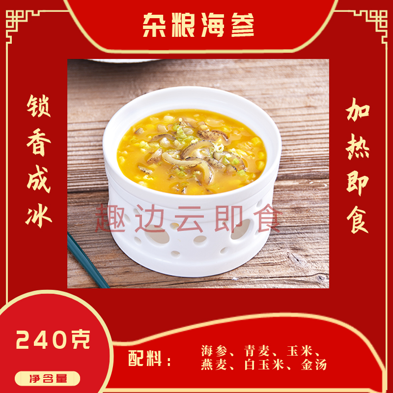 趣边云即食杂粮海参