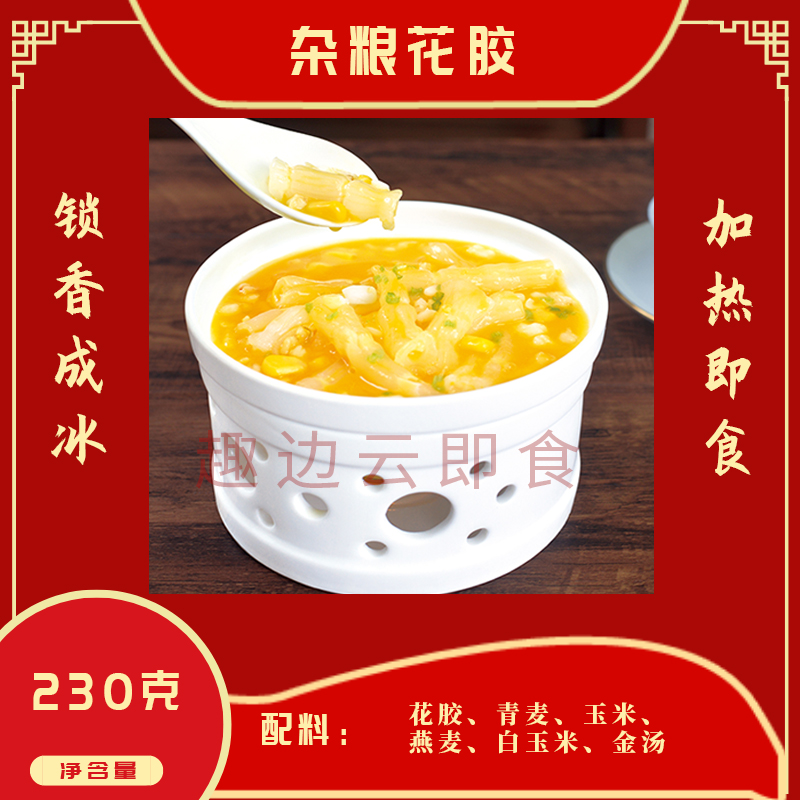 趣边云即食杂粮花胶