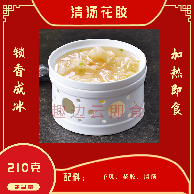 趣边云即食清汤花胶