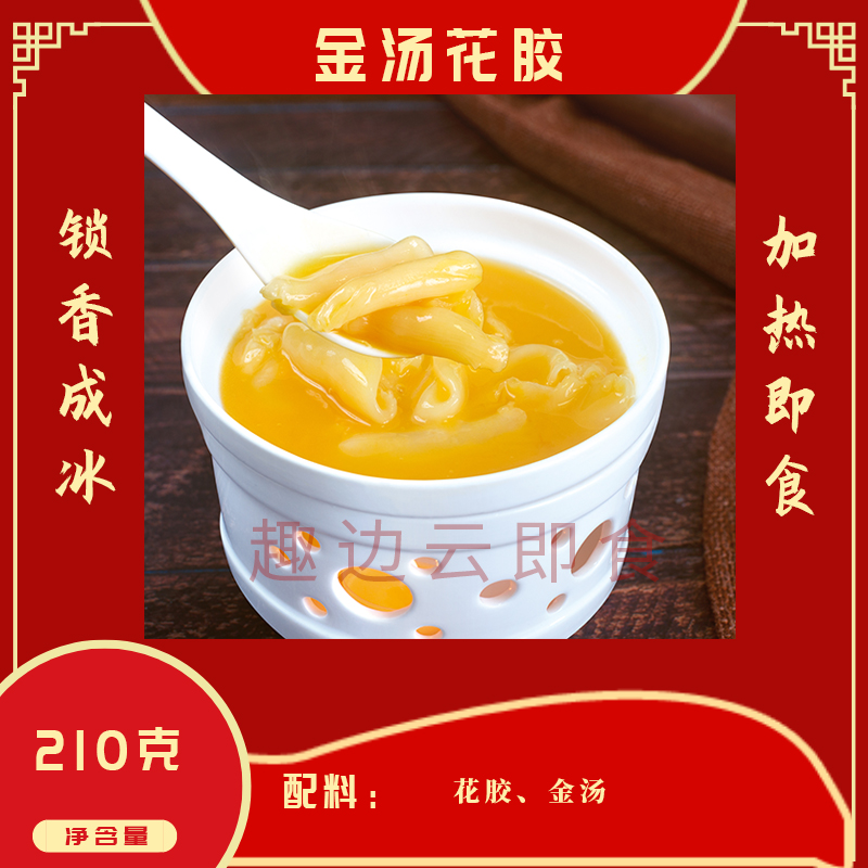 趣边云即食金汤花胶