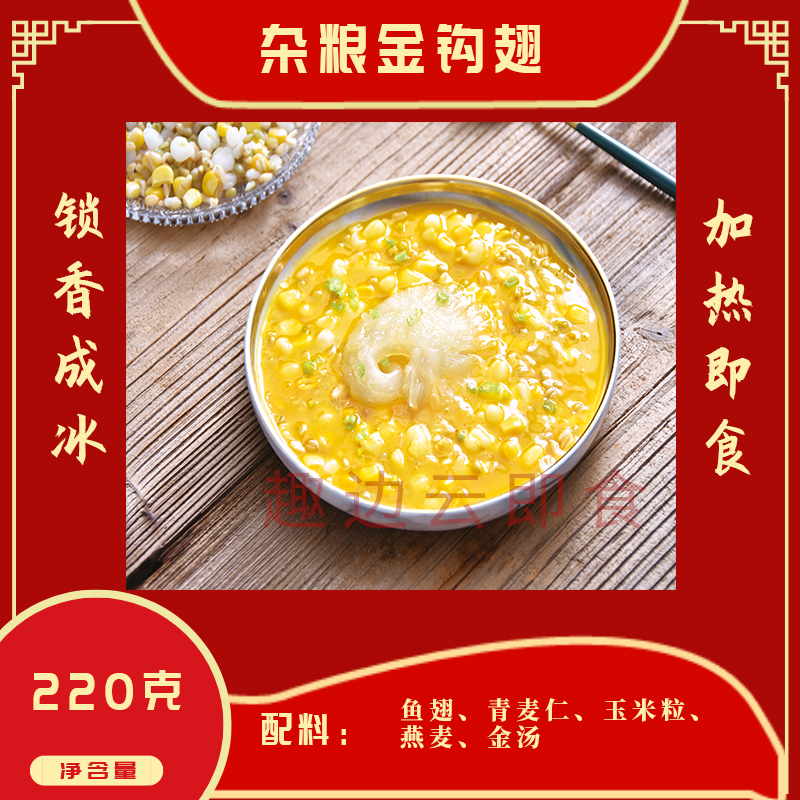 趣边云即食杂粮金钩翅
